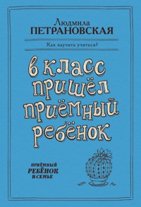 В класс пришел приемный ребенок - Людмила Петрановская - E-Book