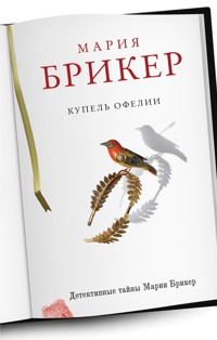 Купель Офелии - Мария Брикер - E-Book