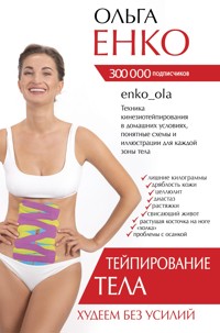 Тейпирование тела. Худеем без усилий - Ольга Енко - E-Book