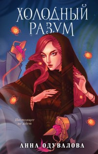 Холодный разум - Анна Одувалова - E-Book