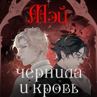 Чернила и кровь - Мэй - Hörbuch
