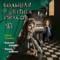 Большая книга ужасов 93 - Елена Усачёва - Hörbuch