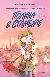 Полина в Стамбуле. Приключения девочки-путешественницы - Екатерина Земляничкина - E-Book