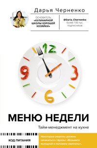 Меню недели. Тайм-менеджмент на кухне - Дарья Черненко - E-Book