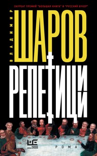 Репетиции - Владимир Шаров - E-Book