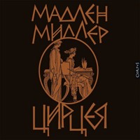 Цирцея - Мадлен Миллер - Hörbuch