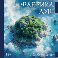 Фабрика душ - Аоко Мацуда - Hörbuch