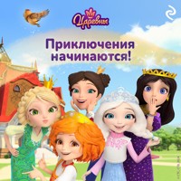 Царевны. Приключения начинаются! - авторов Коллектив - Hörbuch