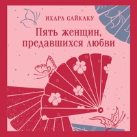 Пять женщин, предавшихся любви - Ихара Сайкаку - Hörbuch
