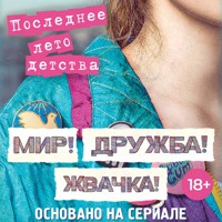 Мир! Дружба! Жвачка! Последнее лето детства - Александра Калинина - Hörbuch