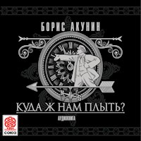 Куда ж нам плыть? - Акунин Борис - Hörbuch
