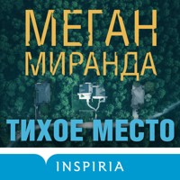 Тихое место - Megan Miranda - Hörbuch