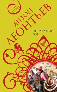 Последний бог - Антон Леонтьев - E-Book