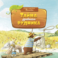 Тайна древнего рудника - Валько - Hörbuch