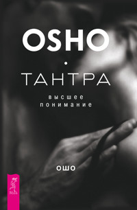 Тантра — высшее понимание - Ошо - E-Book