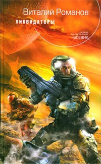 Ликвидаторы - Виталий Романов - E-Book