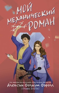 Мой механический роман - Алексин Фолмут Фэролл - E-Book