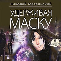 Удерживая маску - Николай Метельский - Hörbuch