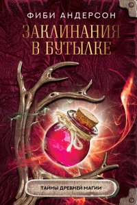 Заклинания в бутылке: тайны древней магии - Фиби Андерсон - E-Book