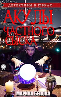 Акулы частного сыска - Марина Белова - E-Book