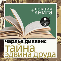 Тайна Эдвина Друда + Лекция - Чарльз Диккенс - Hörbuch