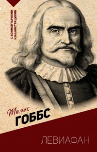 Левиафан. С комментариями и иллюстрациями - Томас Гоббс - E-Book