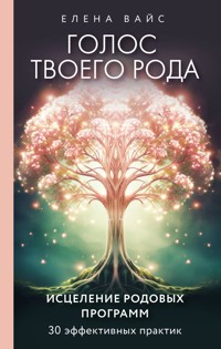 Голос твоего рода. Исцеление родовых программ - Елена Вайс - E-Book