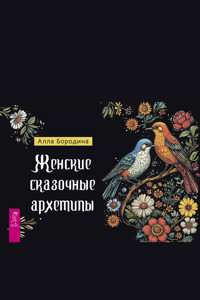Женские сказочные архетипы - Алла Бородина - E-Book