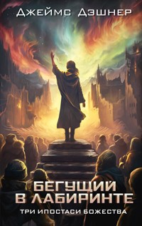 Три ипостаси Божества - Джеймс Дэшнер - E-Book