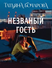 Незваный гость - Татьяна Бочарова - E-Book