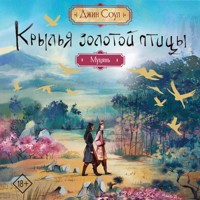 Крылья золотой птицы. Муцянь - Джин Соул - Hörbuch