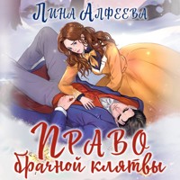 Право брачной клятвы - Лина Алфеева - Hörbuch