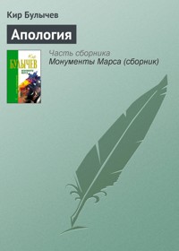 Апология - Булычев Кир - E-Book