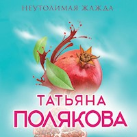 Неутолимая жажда - Татьяна Полякова - Hörbuch
