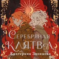 Серебряная клятва - Екатерина Звонцова - Hörbuch
