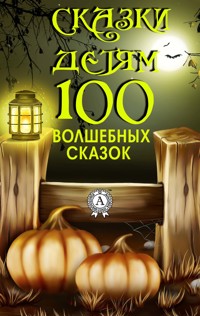 Сказки детям. 100 волшебных сказок - Джоэль Чендлер Харрис - E-Book