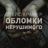 Обломки нерушимого - Стейс Крамер - Hörbuch
