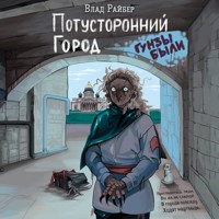 Потусторонний город - Влад Райбер - Hörbuch