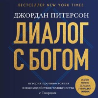 Диалог с Богом. История противостояния и взаимодействия человечества с Творцом - Джордан Питерсон - Hörbuch