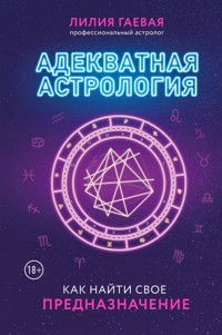 Адекватная астрология - Лилия Гаевая - E-Book