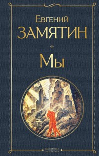 Мы - Евгений Замятин - E-Book