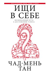 Ищи в себе - Чад-Мень Тан - E-Book