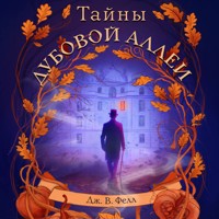 Тайны дубовой аллеи - Дж. В. Фелл - Hörbuch