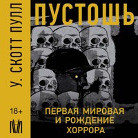 Пустошь. Первая мировая война и рождение хоррора - У.Скотт Пулл - Hörbuch