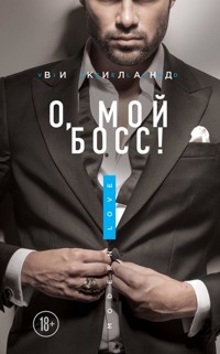 О, мой босс! - Ви Киланд - E-Book