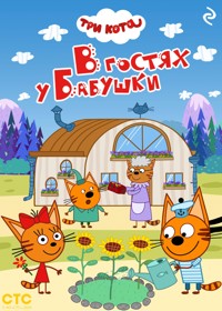 Три кота. В гостях у Бабушки - авторов Коллектив - E-Book