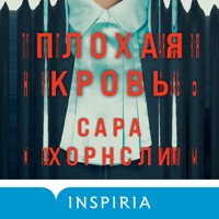 Плохая кровь - Сара Хорнсли - Hörbuch