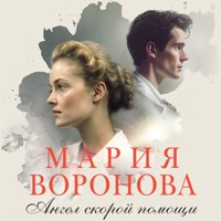 Ангел скорой помощи - Мария Воронова - Hörbuch