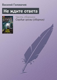 Не ждите ответа - Василий Головачёв - E-Book