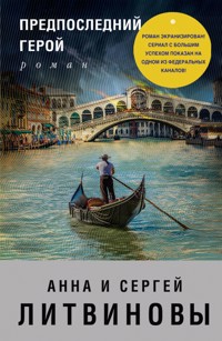 Предпоследний герой - Анна Литвинова - E-Book